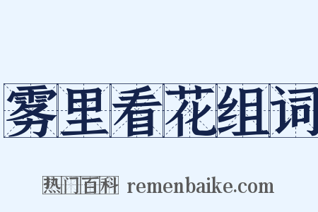 雾里看花组词是什么意思的图片